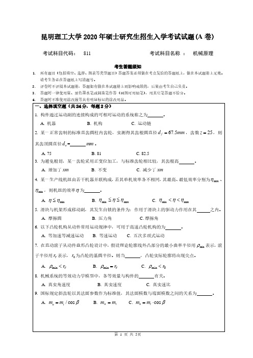 昆明理工大学2020年《811机械原理》考研专业课真题试卷