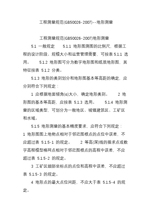 工程测量规范(GB50026-2007)--地形测量