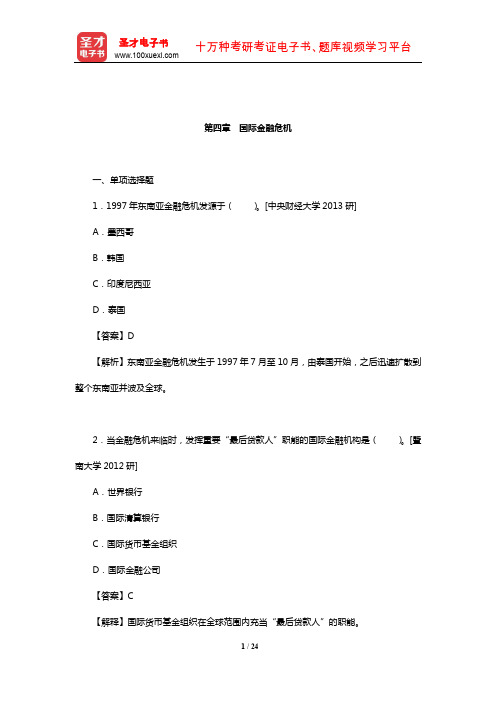 国际商务硕士《434国际商务专业基础》重点院校考研真题详解(国际金融危机)【圣才出品】