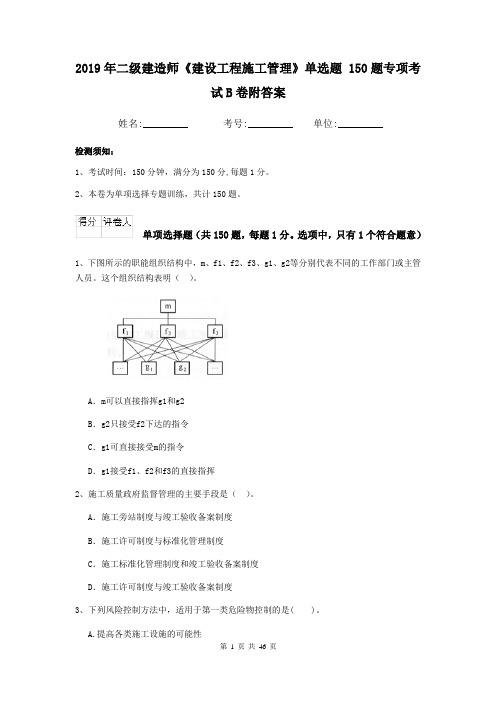 2019年二级建造师《建设工程施工管理》单选题 150题专项考试B卷附答案