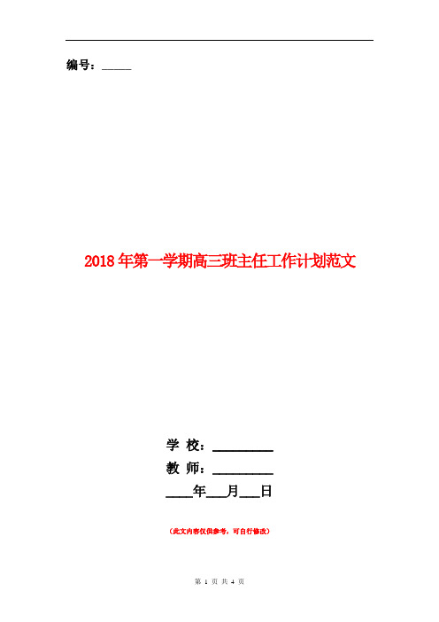 2018年第一学期高三班主任工作计划范文