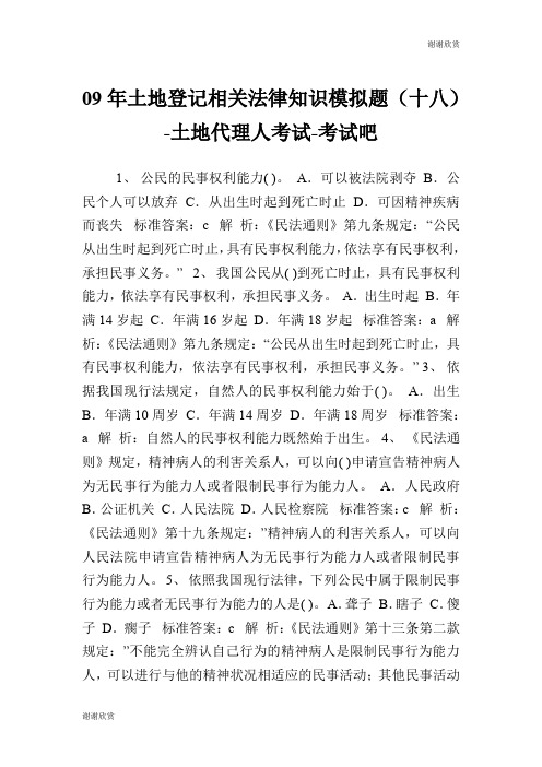 09年土地登记相关法律知识模拟题(十八)土地代理人考试.doc