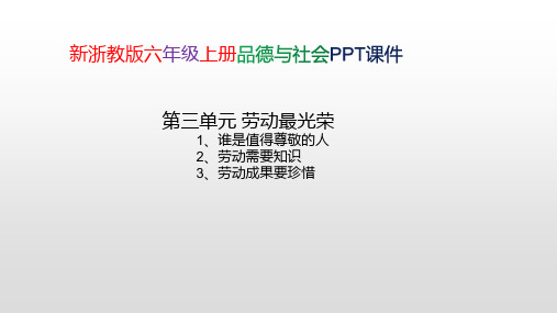 新浙教版五年级上册品德与社会第三单元 劳动最光荣 PPT课件