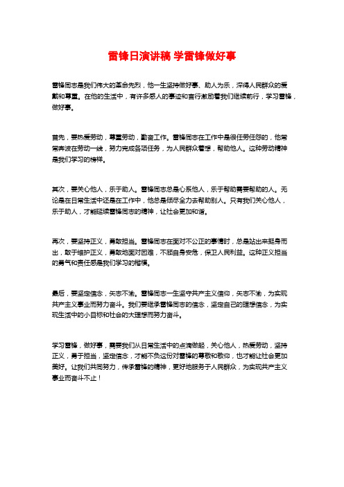 雷锋日演讲稿 学雷锋做好事