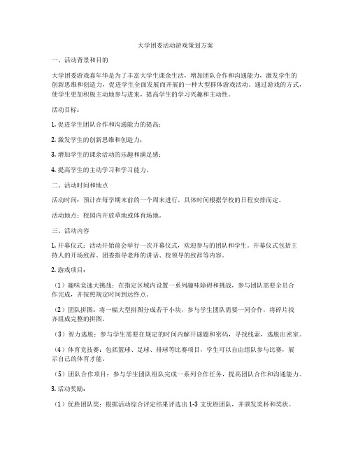 大学团委活动游戏策划方案