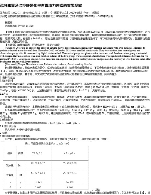 疏肝和胃汤治疗肝硬化患者胃动力障碍的效果观察