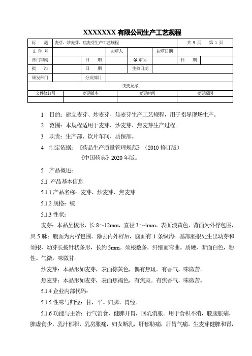 麦芽、炒麦芽、焦麦芽生产工艺规