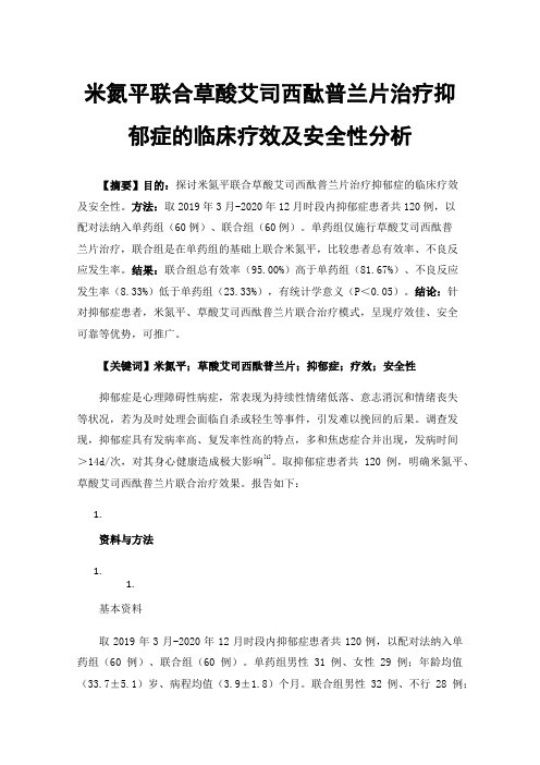 米氮平联合草酸艾司西酞普兰片治疗抑郁症的临床疗效及安全性分析