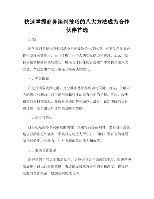 快速掌握商务谈判技巧的八大方法成为合作伙伴首选