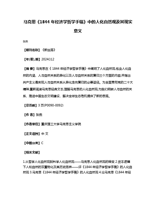 马克思《1844年经济学哲学手稿》中的人化自然观及其现实意义