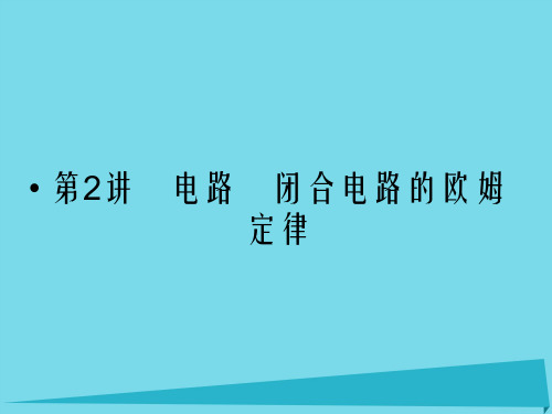 高考物理总复习 7.2 电路 闭合电路的欧姆定律(选考部分,B版)课件