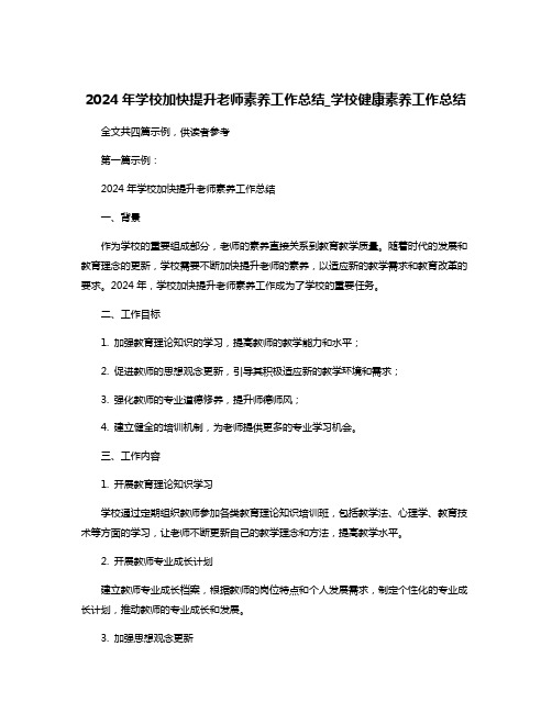 2024年学校加快提升老师素养工作总结_学校健康素养工作总结