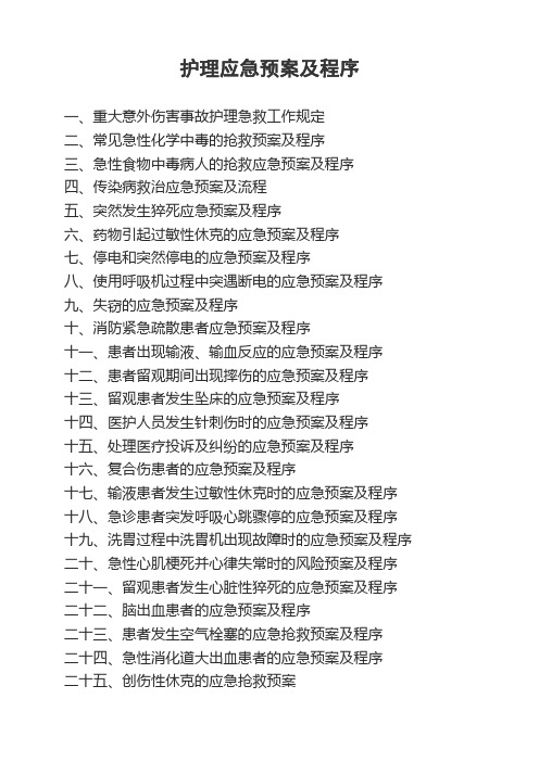 急诊科应急预案及程序