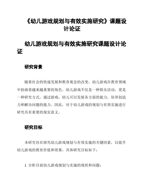 《幼儿游戏规划与有效实施研究》课题设计论证