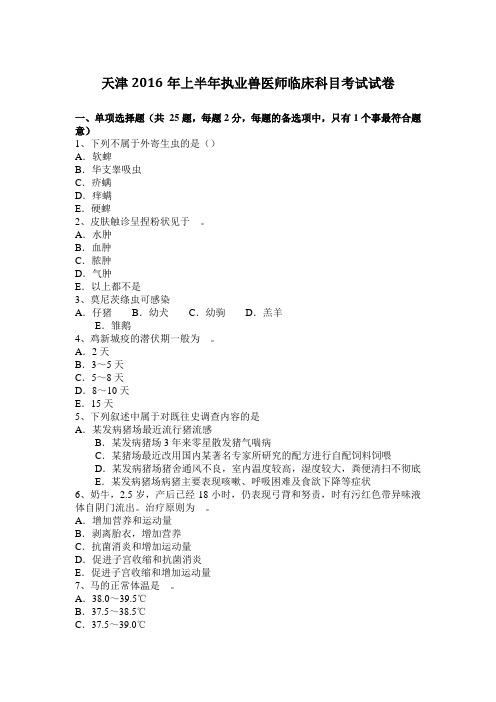 天津2016年上半年执业兽医师临床科目考试试卷