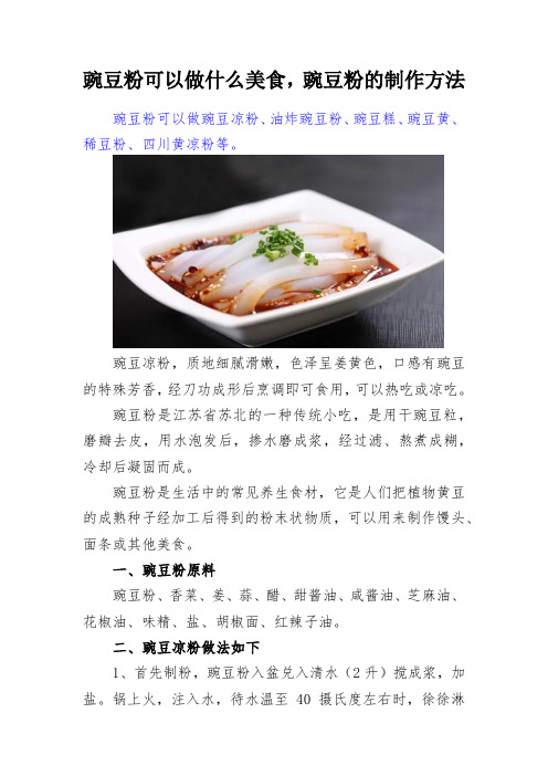 豌豆粉可以做什么美食