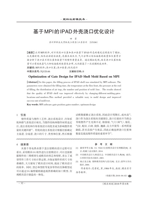 基于MPI的IPAD外壳浇口优化设计