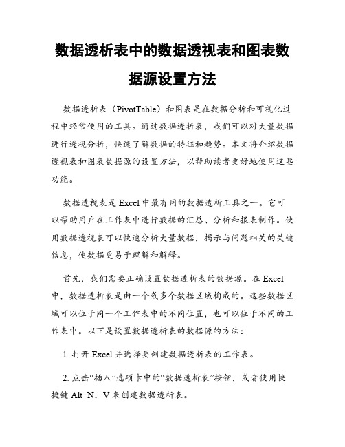 数据透析表中的数据透视表和图表数据源设置方法