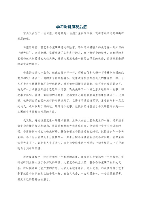 学习听讲座观后感