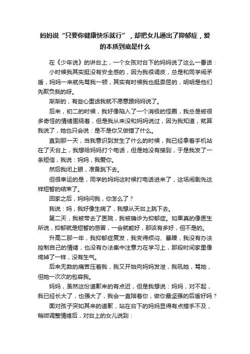 妈妈说“只要你健康快乐就行”，却把女儿逼出了抑郁症，爱的本质到底是什么