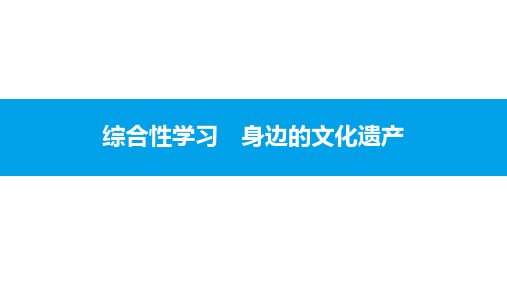 人教部编版人教部编版八年级语文上册综合性学习身边的文化遗产)教学课件