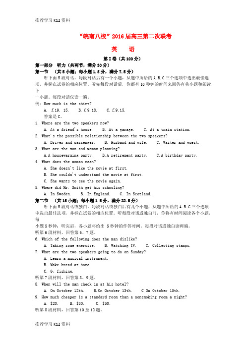 推荐学习K12安徽省“皖南八校”2016届高三英语第二次联考(12月)试题