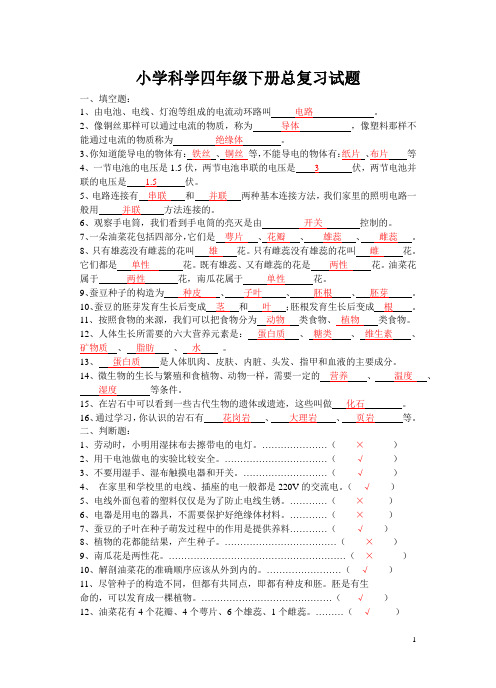 小学科学四年级下册总复习试题答案