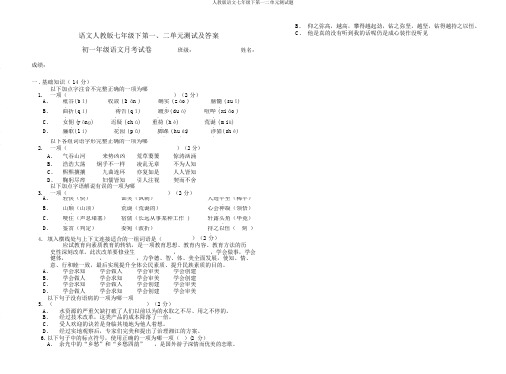 人教版语文七年级下第一二单元测试题