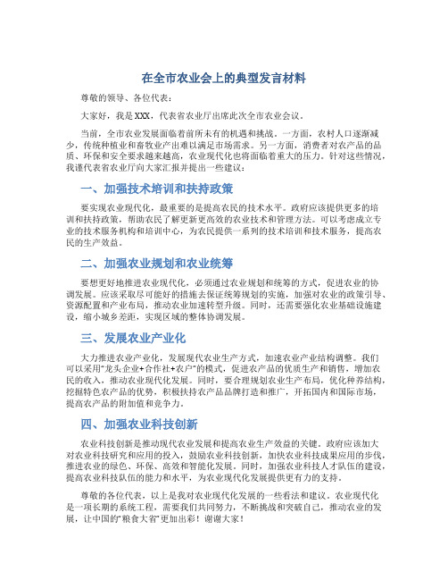 在全市农业会上的典型发言材料