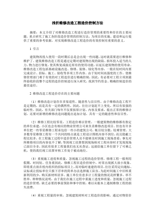 浅析维修改造工程造价控制方法