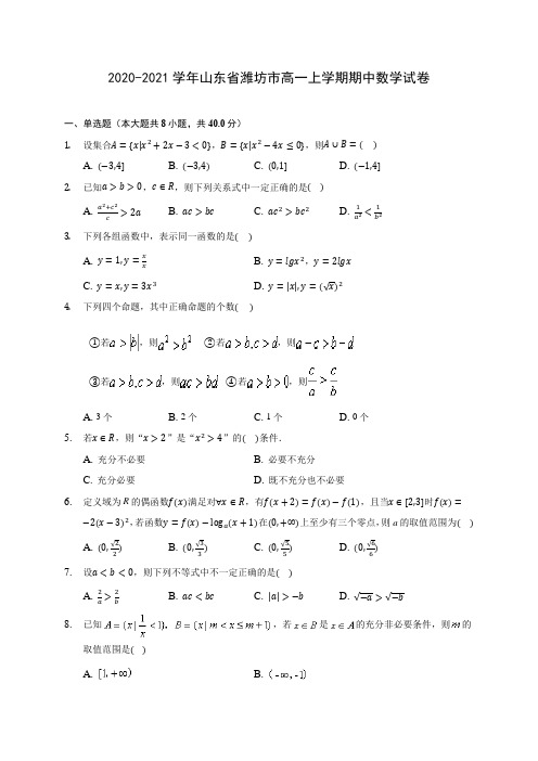 2020-2021学年山东省潍坊市高一上学期期中数学试卷(含解析)