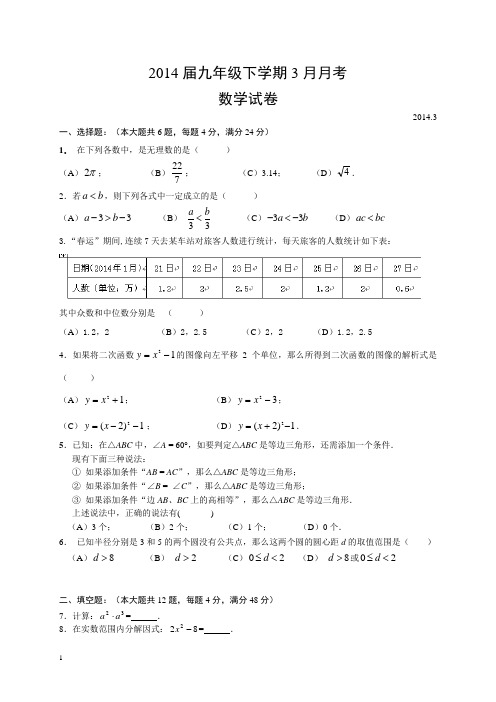 2014年春九年级下学期数学3月月考模拟试卷及答案