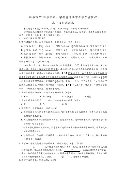 浙江省丽水市2018-2019学年高一上学期期末教学质量监测语文试题及参考答案