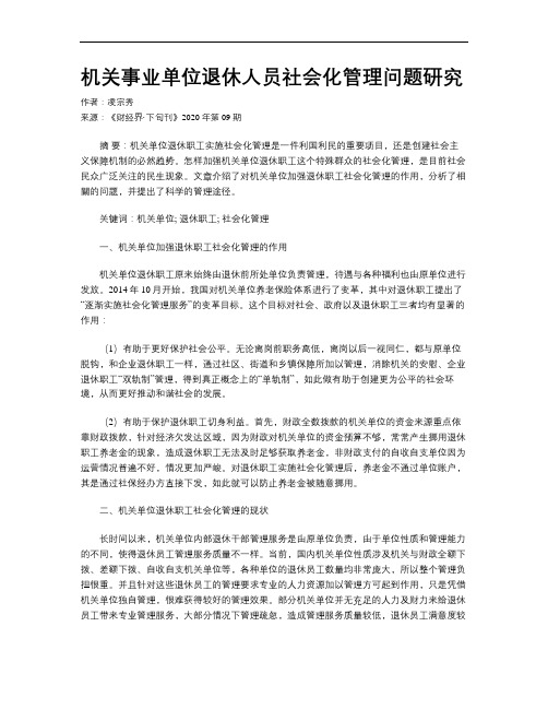 机关事业单位退休人员社会化管理问题研究