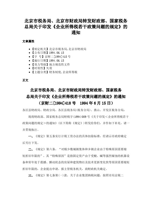 北京市税务局、北京市财政局转发财政部、国家税务总局关于印发《企业所得税若干政策问题的规定》的通知