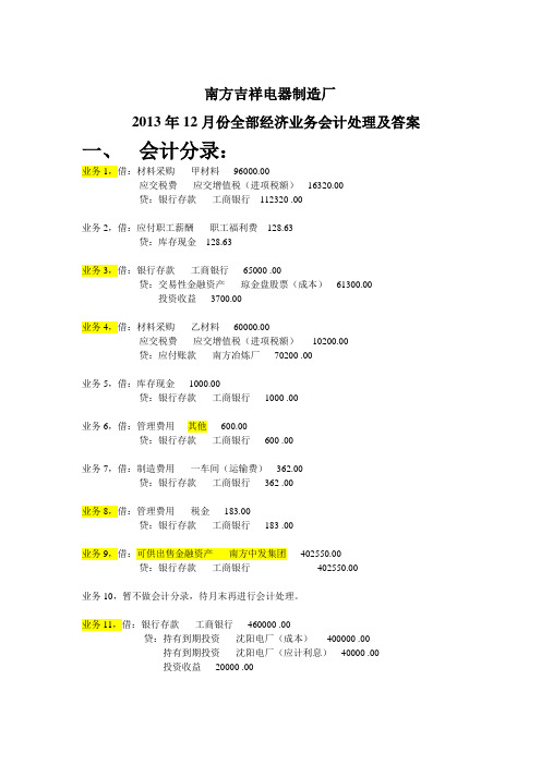 《新编会计综合实训》答案(第二版)分录