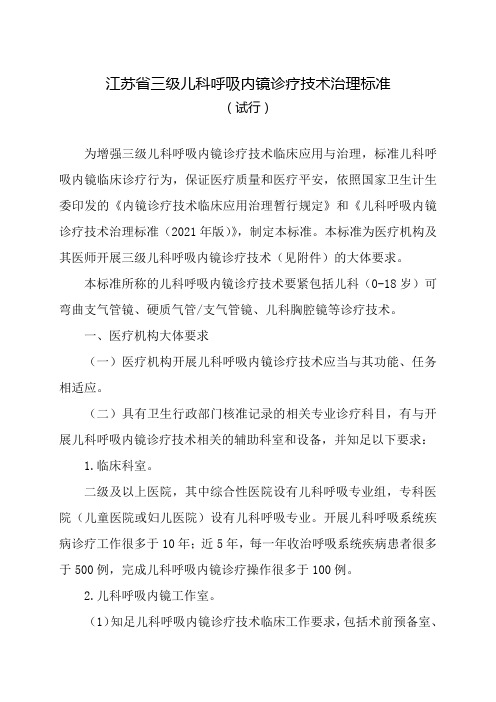 江苏省三级儿科呼吸内镜诊疗技术治理标准