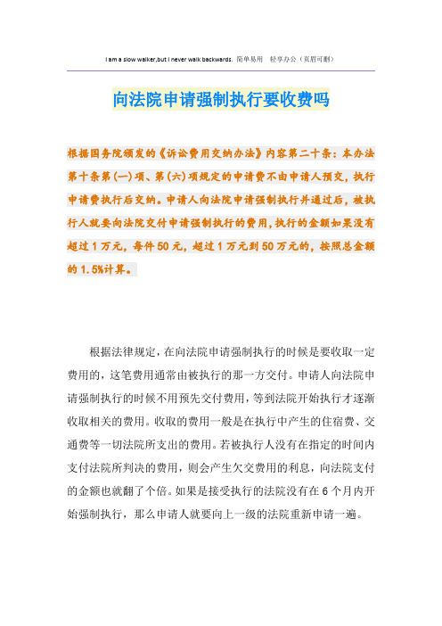 向法院申请强制执行要收费吗
