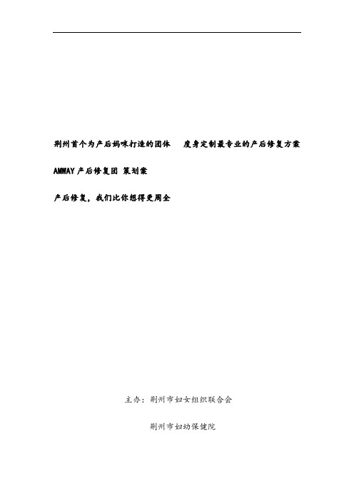 产后修复团策划方案
