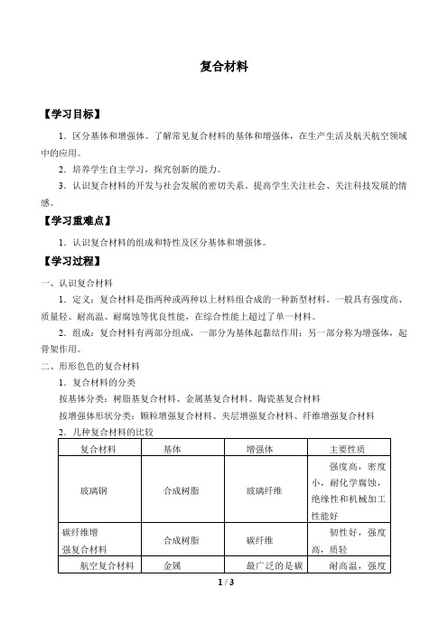 鲁科版必修1 化学：4.3 复合材料  学案