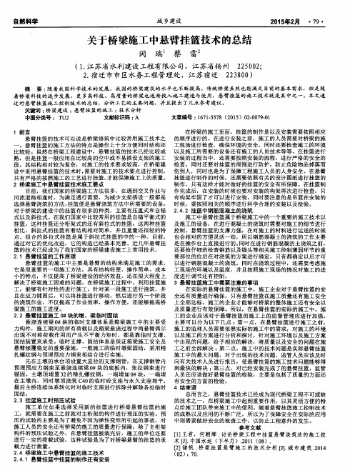 关于桥梁施工中悬臂挂篮技术的总结