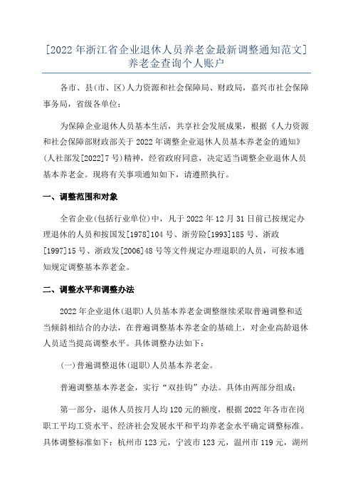 [2022年浙江省企业退休人员养老金最新调整通知范文]养老金查询个人账户