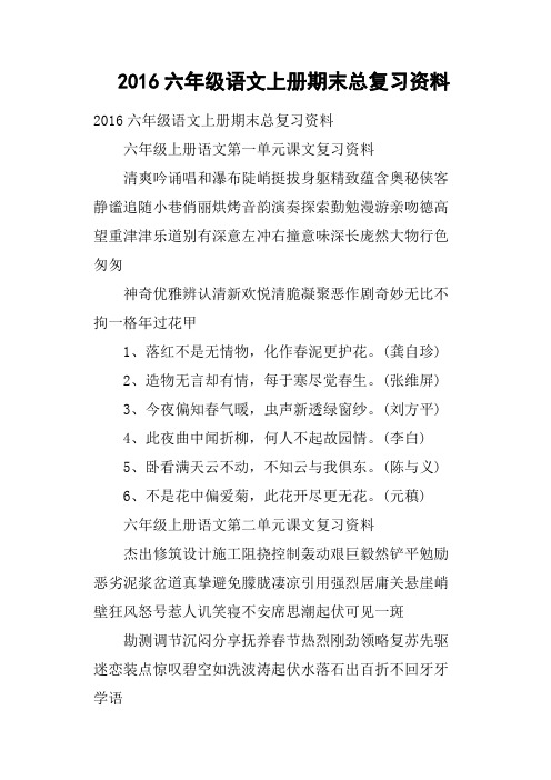 2016六年级语文上册期末总复习资料