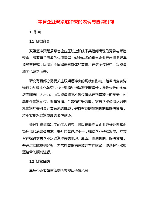 零售企业双渠道冲突的表现与协调机制