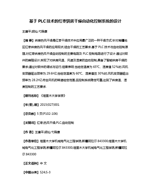 基于PLC技术的红枣烘房干燥自动化控制系统的设计