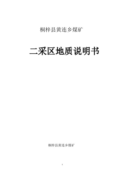 桐梓县黄连乡煤矿二采区地质说明书