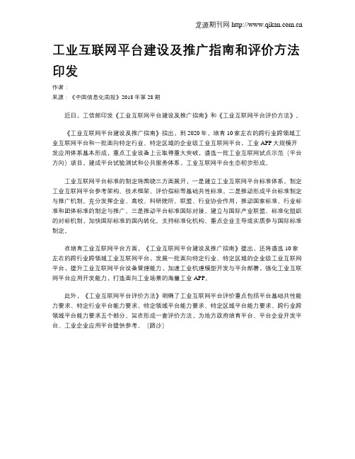 工业互联网平台建设及推广指南和评价方法印发