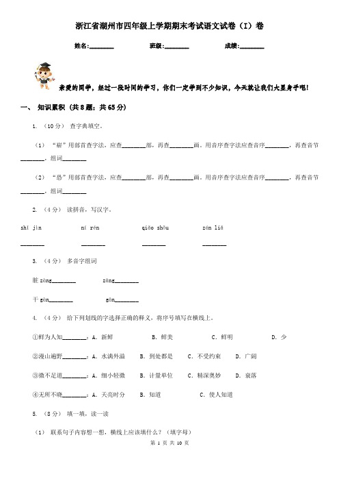 浙江省湖州市四年级上学期期末考试语文试卷(I)卷