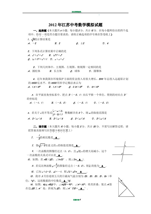 最新2012年江苏中考数学模拟试题[1]