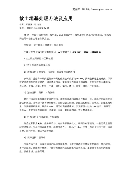 软土地基处理方法及应用